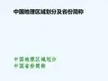 中国地理区域划分及省份简称