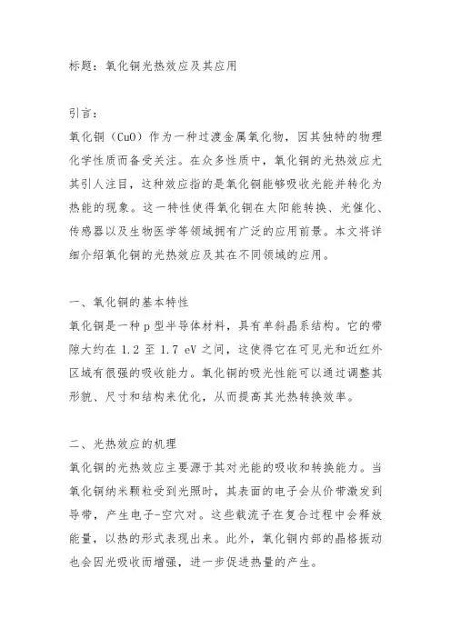 氧化铜光热