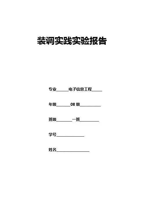 装调实践实验报告 超外差收音机