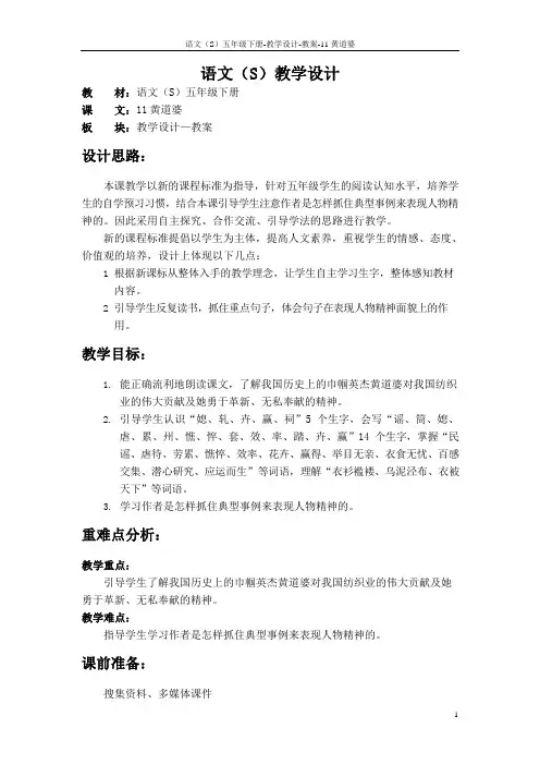 语文S版五年级语文下册11《黄道婆》教案(教学设计、说课稿)j