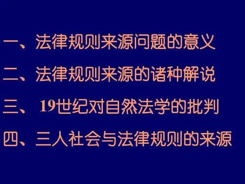 法律规则的理论来源