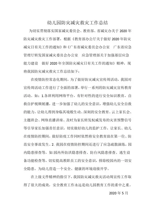 幼儿园防灾减灾救灾工作总结