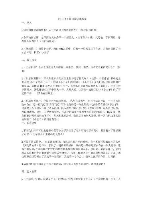 小王子  阅读课教案   交流课教案