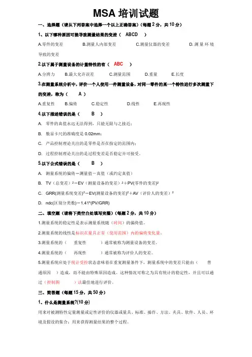MSA培训试题含答案