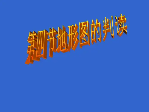 人教版七年级地理上册第1章第4节地形图的判读