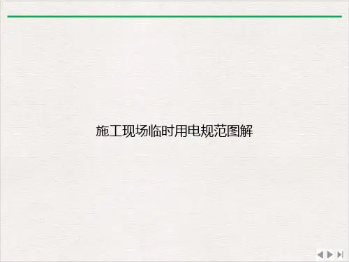 施工现场临时用电规范图解课件完整版