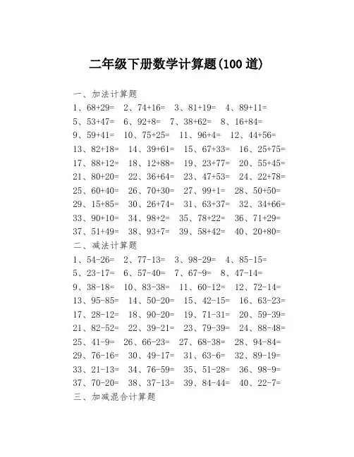 二年级下册数学计算题(100道)