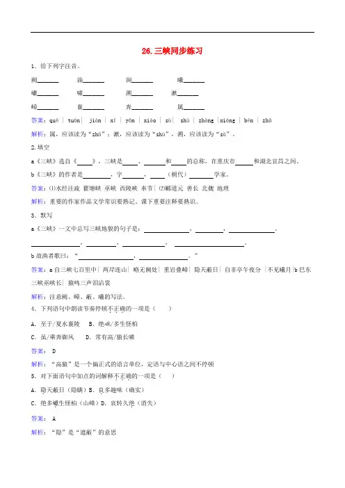 八年级语文上册第六单元第26课三峡同步练习(含精品解析)(新版)新人教版