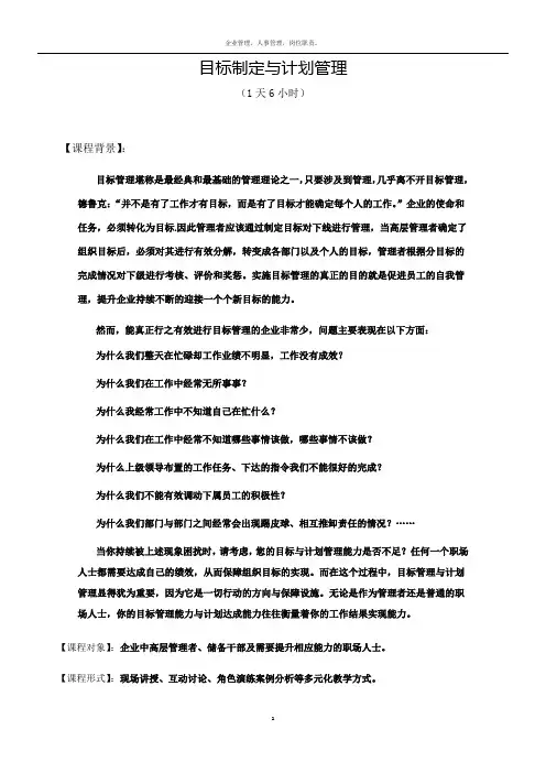 《目标计划管理》课程大纲