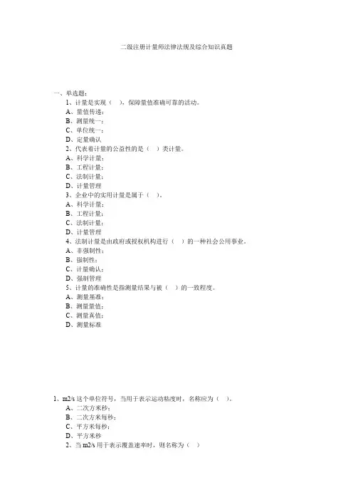 二级注册计量师法律法规及综合知识真题