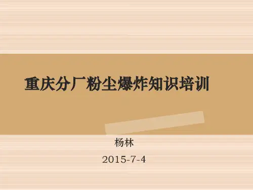 粉尘爆炸知识培训