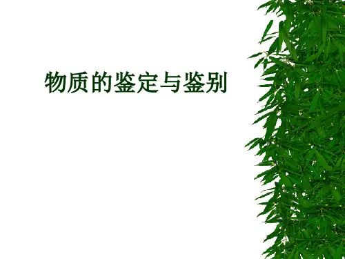 物质的鉴定与鉴别.