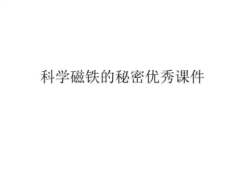 科学磁铁的秘密优秀课件