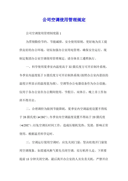 公司空调使用管理规定