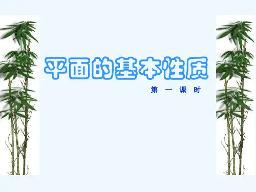 平面及性质3个公理