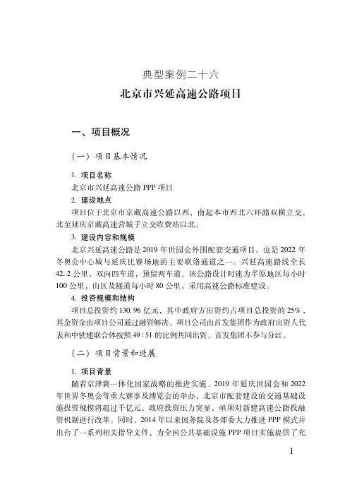 典型案例二十六北京市兴延高速公路项目