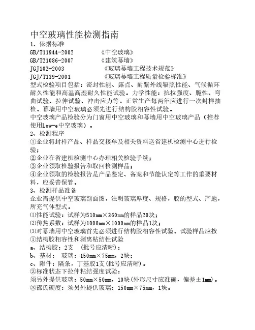 中空玻璃性能检测指南
