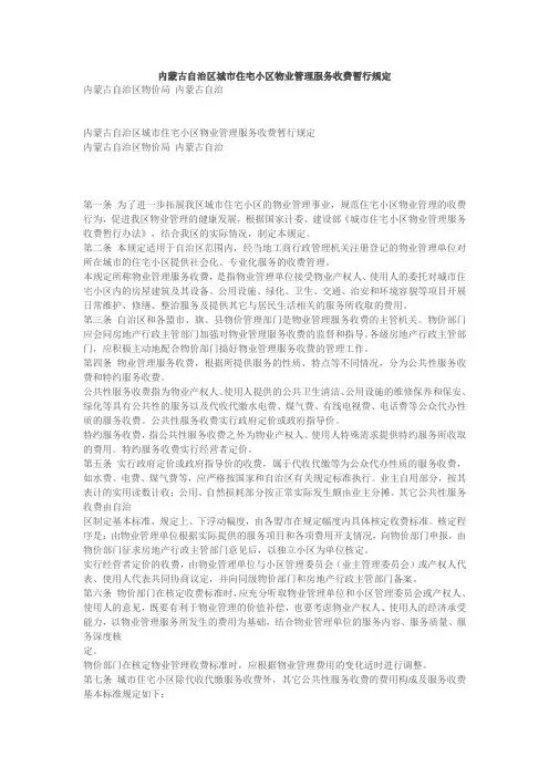 内蒙古自治区城市住宅小区物业管理服务收费暂行规定