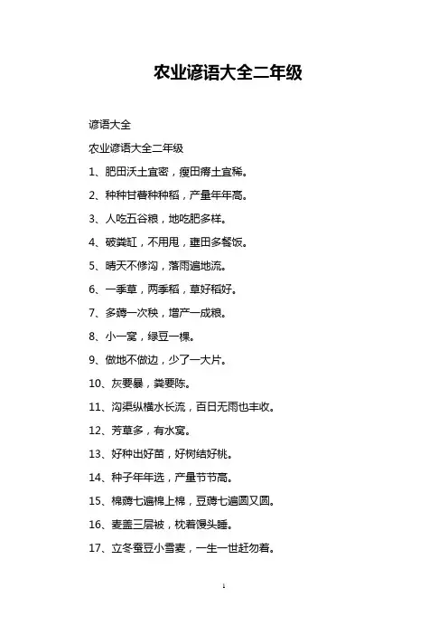 农业谚语大全二年级