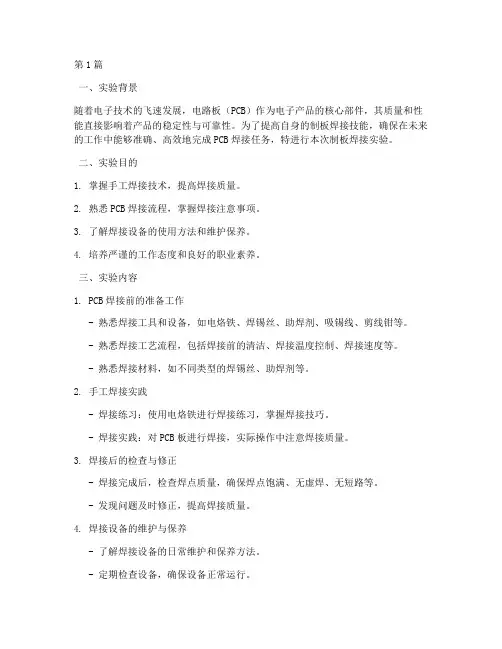 制板焊接实验报告(3篇)