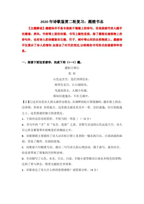 2020年高考语文二轮复习诗歌鉴赏：题壁书志