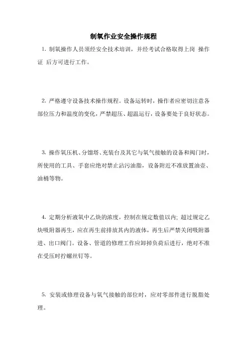 最新版设备安全操作规程范本-制氧作业安全操作规程