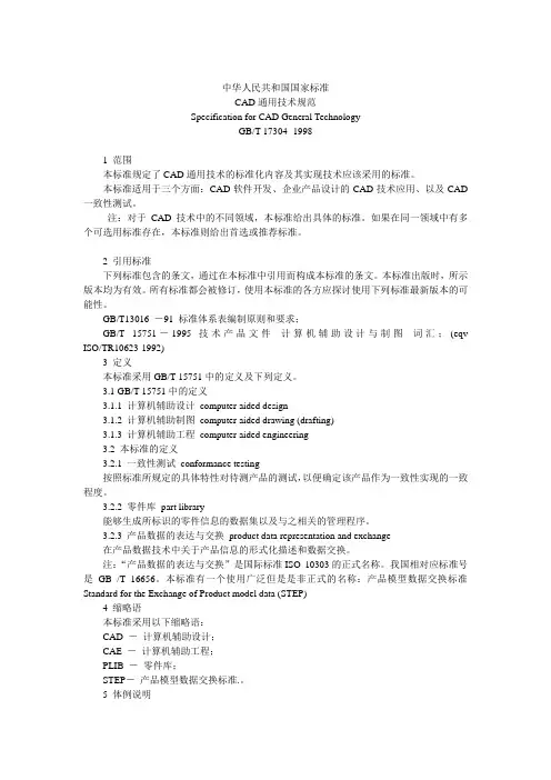 中华人民共和国国家标准CAD通用技术规范