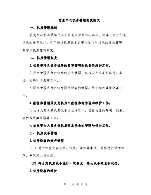 信息中心机房管理制度范文