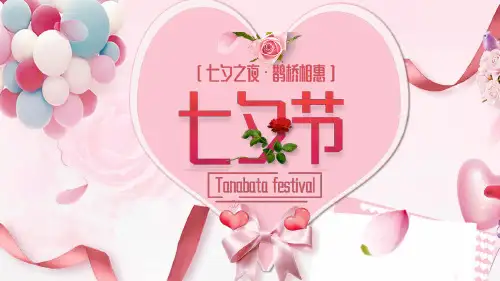 七夕商场活动策划ppt