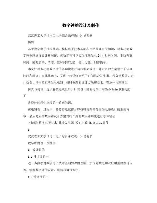 数字钟的设计及制作