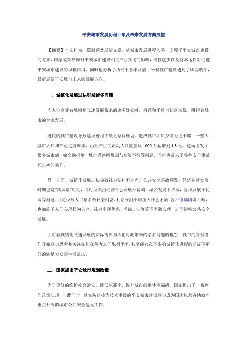 平安城市发展历程回顾及未来发展方向展望