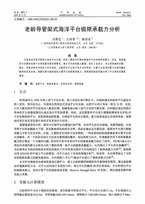老龄导管架式海洋平台极限承载力分析