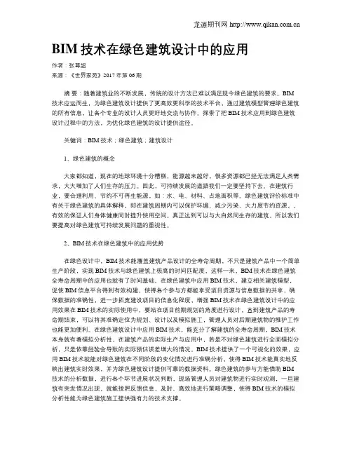 BIM技术在绿色建筑设计中的应用