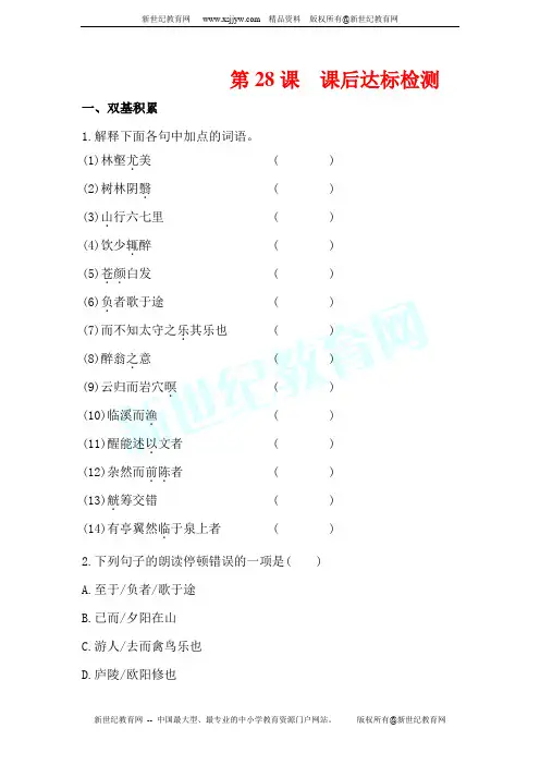 2014春人教语文八年级下28 醉翁亭记 课后达标(试题 解析)