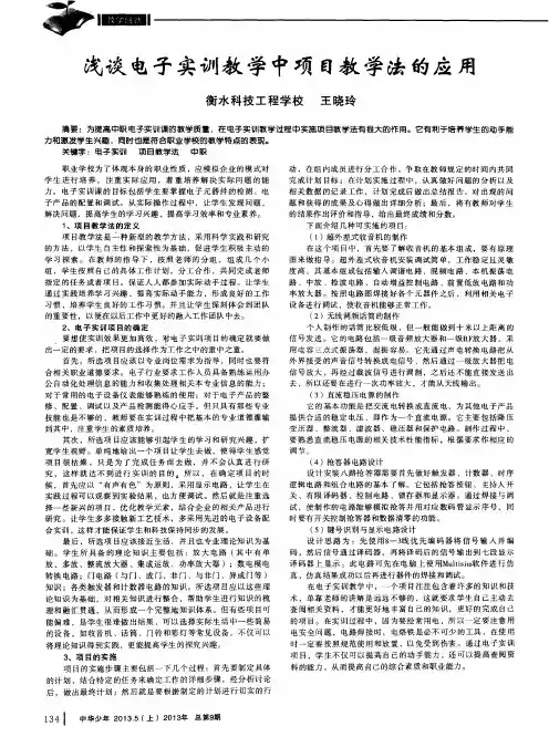 浅谈电子实训教学中项目教学法的应用