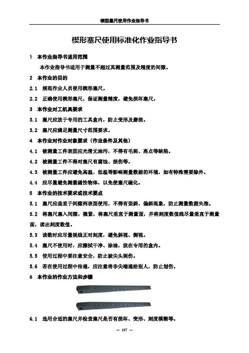 27  楔形塞尺使用标准化作业指导书(完)