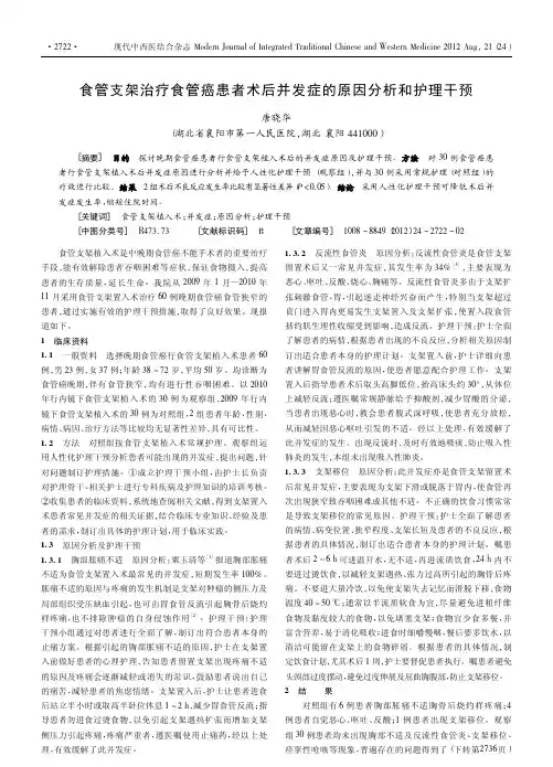 食管支架治疗食管癌患者术后并发症的原因分析和护理干预