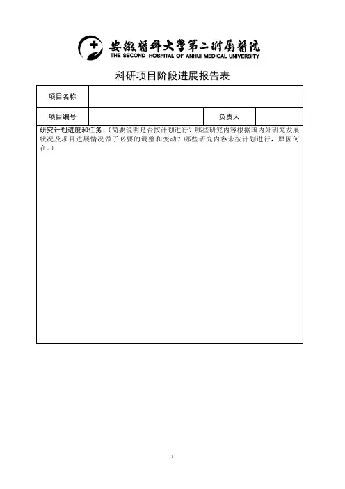 科研项目阶段进展报告表