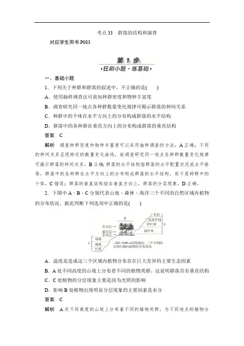 2020届高考生物一轮(新课标通用)训练检测：考点33 群落的结构和演替 Word版含解析