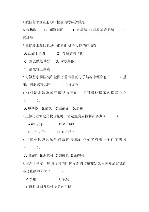 药物分析习题第6章