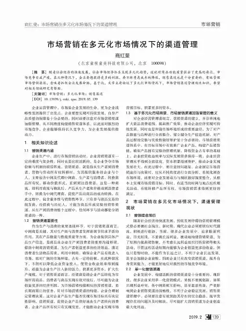 市场营销在多元化市场情况下的渠道管理