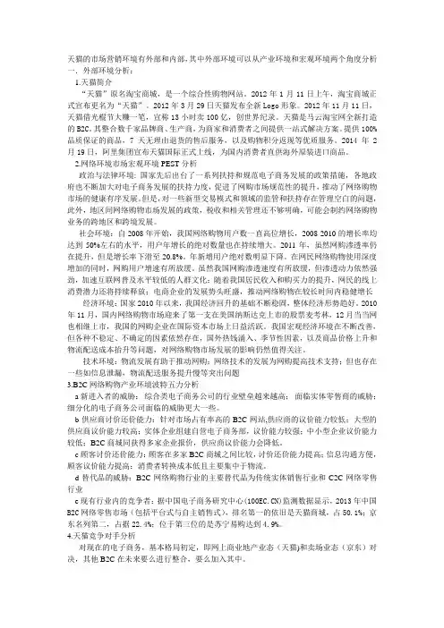 天猫的市场营销环境基本分析