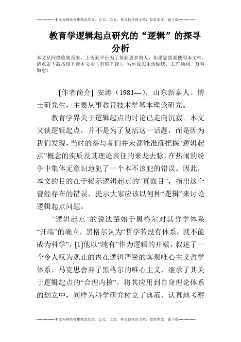 教育学逻辑起点研究的“逻辑”的探寻分析