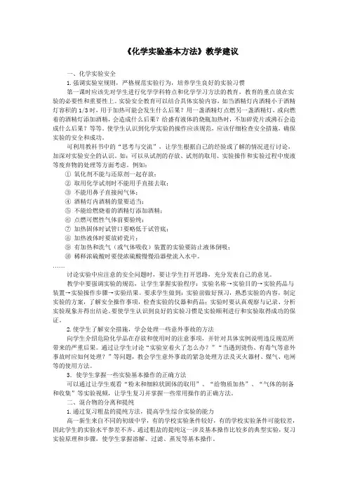 最新人教版高一化学必修1第一章第一节《化学实验的基本方法》教学建议