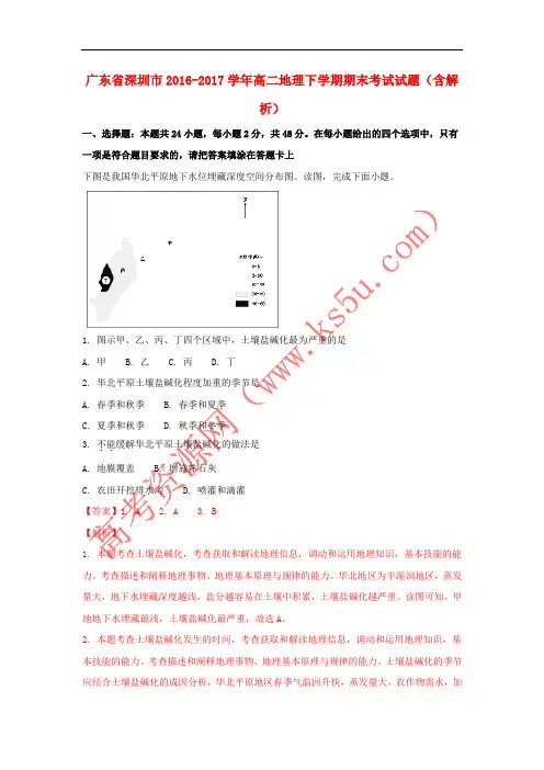 广东省深圳市2016-2017学年高二地理下学期期末考试试题(含解析)