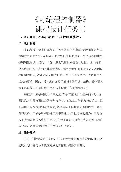 PLC小车行驶的PLC控制系统课程设计
