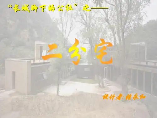 长城脚下的公社之二分宅(张永和作品)