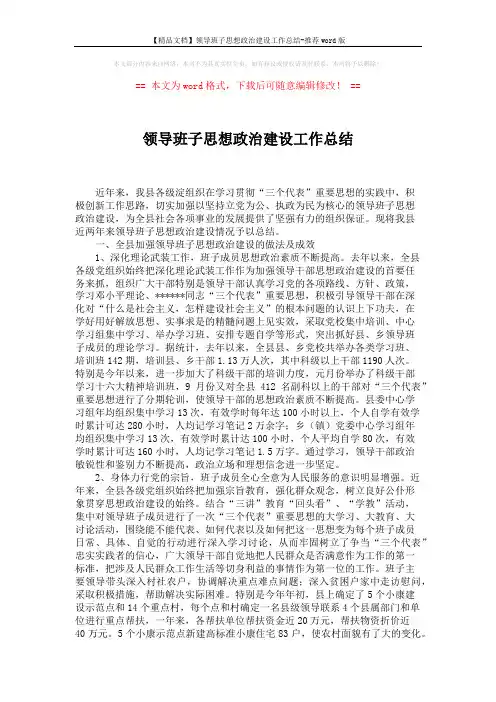【精品文档】领导班子思想政治建设工作总结-推荐word版 (4页)