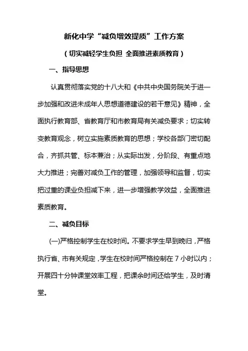 新化中学减负增效提质工作方案