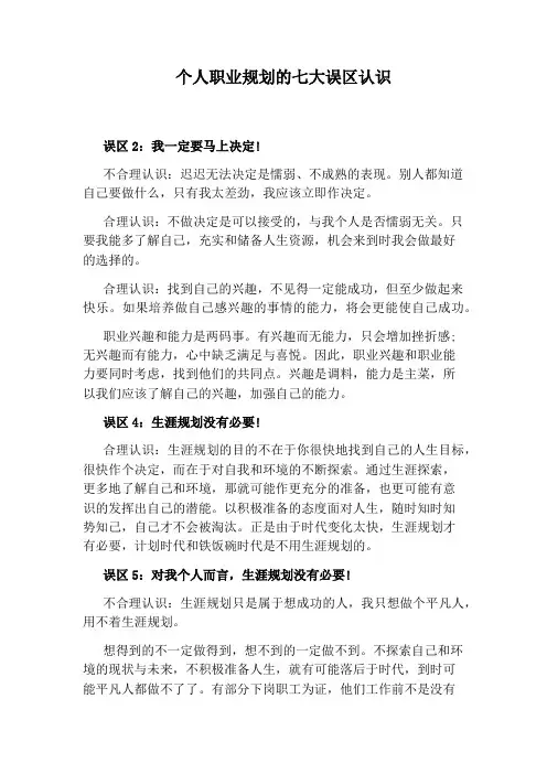 个人职业规划的七大误区认识